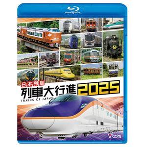 ビコム 列車大行進BDシリーズ 日本列島列車大行進2025 [Blu-ray]