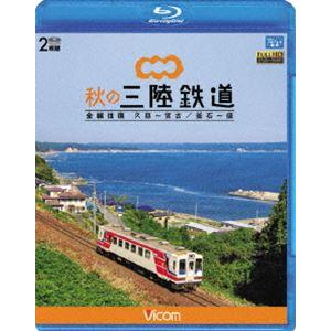 ビコム ブルーレイ展望 秋の三陸鉄道 全線往復 久慈〜宮古／釜石〜盛 [Blu-ray]
