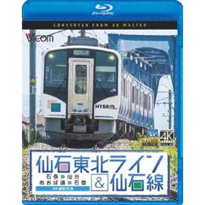 ビコム ブルーレイ展望 仙石東北ライン＆仙石線 4K撮影 石巻〜仙台／あおば通〜石巻 [Blu-ray]｜ggking