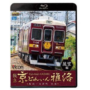 ビコム ブルーレイ展望 阪急 京とれいん 雅洛 展望編 梅田〜河原町 往復 [Blu-ray]