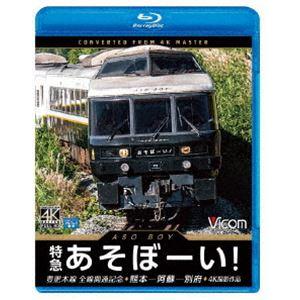 ビコム ブルーレイ展望 4K撮影作品 特急あそぼーい! 4K撮影作品 豊肥本線全線開通記念 熊本〜阿蘇〜別府 [Blu-ray]｜ggking