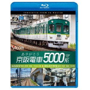 ビコム ブルーレイ展望 4K撮影作品 ありがとう京阪電車5000系 前面展望 寝屋川車庫〜萱島〜中之...