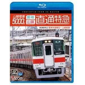 ビコム ブルーレイシリーズ 山陽電車5000系 直通特急［阪神・山陽］4K撮影作品 阪神大阪梅田〜山陽姫路 [Blu-ray]｜ggking