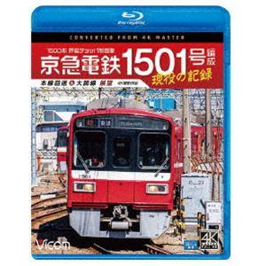 ビコム ブルーレイシリーズ 京急電鉄 1501号編成 現役の記録 4K撮影作品 1500形 界磁チョ...