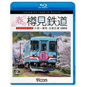 ビコム ブルーレイシリーズ 春の樽見鉄道 全線往復 4K撮影作品 大垣〜樽見 [Blu-ray]｜ggking