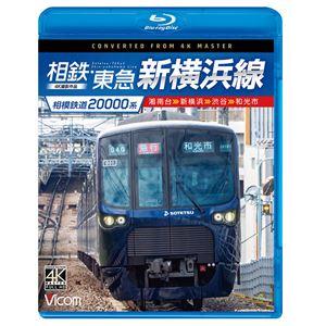 ビコム ブルーレイシリーズ 相模鉄道20000系 相鉄・東急新横浜線 4K撮影作品 湘南台〜新横浜〜渋谷〜和光市 [Blu-ray]｜ggking