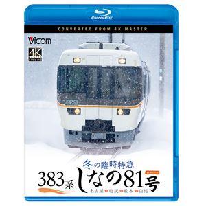 ビコム ブルーレイシリーズ 383系 冬の臨時特急 しなの81号 4K撮影作品 名古屋〜塩尻〜松本〜...