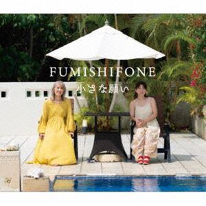 FUMISHIFONE / 小さな願い [CD]