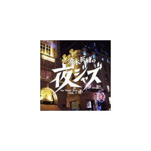 須永辰緒の夜ジャズ ヴィーナスジャズ Opus V [CD]｜ggking