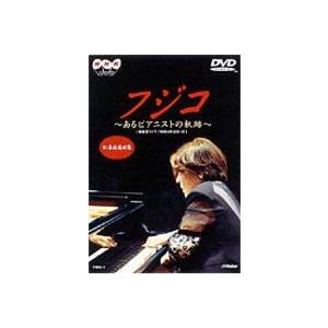 NHKDVD フジコ・ヘミング フジコ〜あるピアニストの軌跡〜 [DVD]