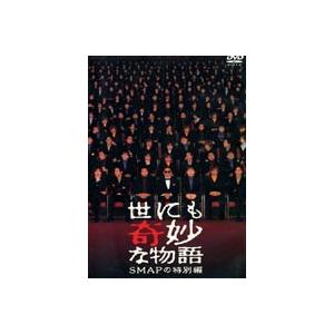 世にも奇妙な物語 SMAPの特別編 [DVD]