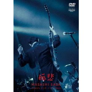 さだまさしコンサートツアー2022〜孤悲〜 [DVD]