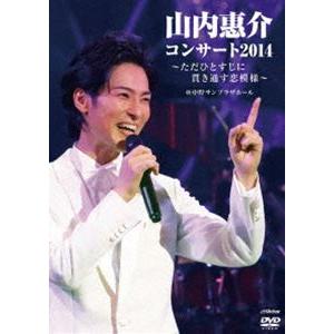 山内惠介コンサート2014〜ただひとすじに貫き通す恋模様〜 [DVD]