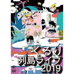 くるり／列島ライブ2019 [DVD]