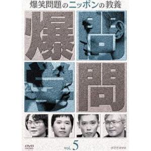 爆笑問題のニッポンの教養 Vol.5 [DVD]