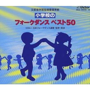 小学校のフォークダンスベスト50 [CD]｜ggking
