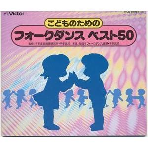 こどものための フォークダンスベスト50 [CD]｜ggking