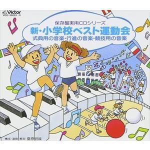 (オムニバス) 新 小学校運動会 [CD]｜ggking