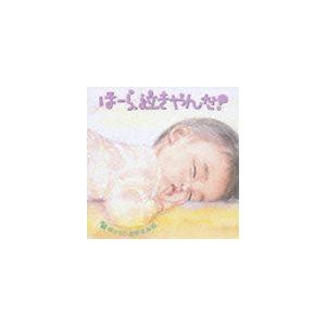 神山純一 / 泣きやまない赤ちゃんに ほーら、泣きやんだ! ゆっくりおやすみ編〜となりのトトロ・いつも何度でも〜 [CD]