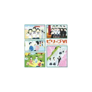 ビリーブVI 歌い継がれる卒業式のうた、新しい卒...の商品画像