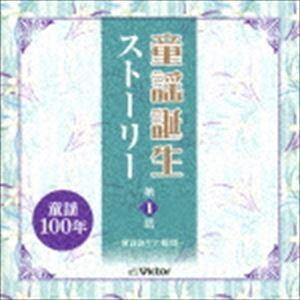 童謡誕生ストーリー 第1話 -童謡誕生の瞬間- [CD]