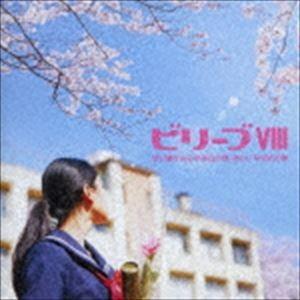 ビリーブVIII 歌い継がれる卒業式の歌・新しい...の商品画像