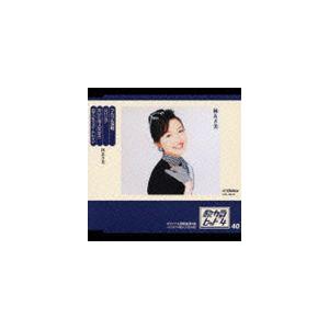 林あさ美 / 歌カラ・ヒット4 40： つんつん津軽／ジパング／だいじな人だから／ロマンティック・トレイン [CD]｜ggking