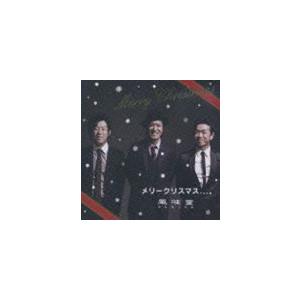 風味堂 / メリークリスマス、、、。 [CD]｜ggking