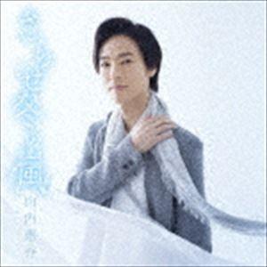 山内惠介 / さらせ冬の嵐（涙盤） [CD]