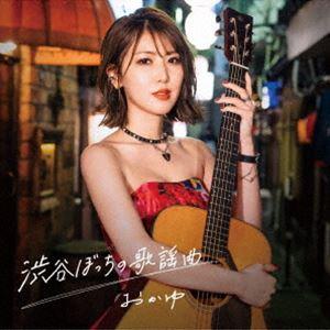 おかゆ / 渋谷ぼっちの歌謡曲（ミッドナイト盤） [CD]｜ggking