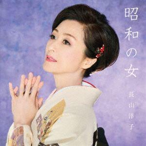 長山洋子 / 昭和の女 [CD]