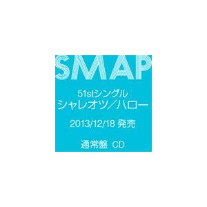 SMAP / シャレオツ／ハロー（通常盤） [CD]