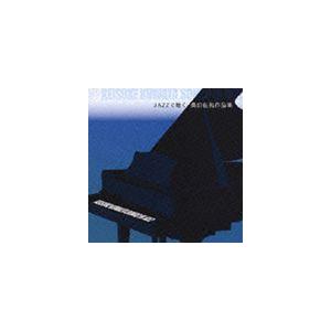 セール中 未開封新品 JAZZで聴く J-POP ～ リクエスト ～ CD JAZZで聴く J-POP 〜リクエスト〜 CD7枚組 : 脳トレ生活 - 通販