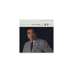 三浦洸一 / 吉田 正 作品集 三浦洸一 [CD]｜ggking