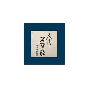 (オムニバス) 人間 万葉歌 阿久 悠 作詞集 [CD]