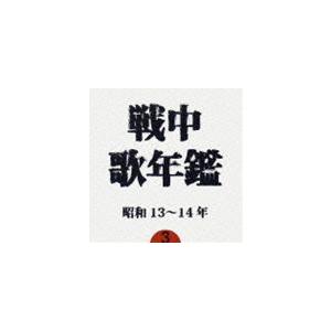 (オムニバス) 戦中歌年鑑3 昭和13〜14年 [CD]