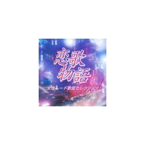 オムニバス 恋歌物語 女性ムード歌謡セレクション Cd Vicl ぐるぐる王国2号館 ヤフー店 通販 Yahoo ショッピング