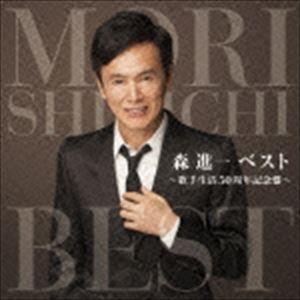 森進一 / 森進一ベスト 〜歌手生活50周年記念盤〜 [CD]