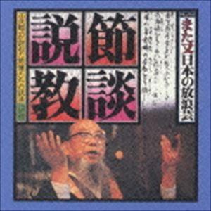 小沢昭一 / ドキュメント また又日本の放浪芸 節談説教 [CD]