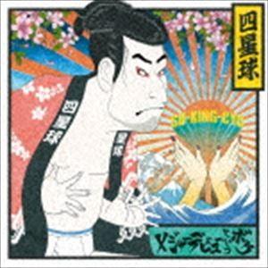 四星球 / メジャーデビューというボケ（通常盤） [CD]｜ggking