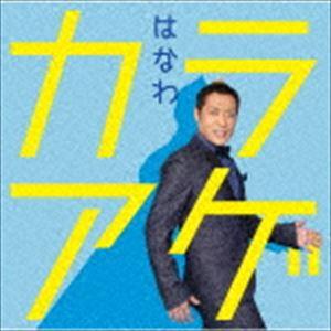 はなわ / カラアゲ [CD]