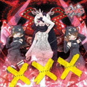 ×ジャパリ団 / ×・×・×（通常盤） [CD]