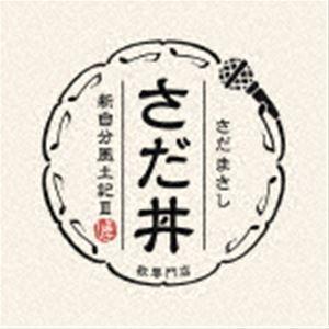 さだまさし / さだ丼 〜新自分風土記III〜 [CD]｜ggking