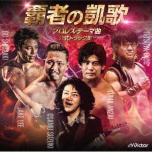 鈴木修 / 覇者の凱歌 プロレス・テーマ曲 公式トラック集 [CD]