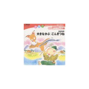 杉並児童合唱団 / 総合的な学習のための劇音楽集1 子どものための10分間ミュージカル集I 大きなかぶ／ごんぎつね [CD]｜ggking