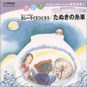 杉並児童合唱団 / 総合的な学習のための劇音楽集 低〜高学年向き／子どものための10分間ミュージカル集II