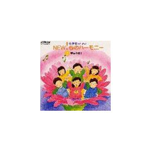 (オムニバス) 小学生のためのNEW!心のハーモニー〜（3）学級の歌1 [CD]