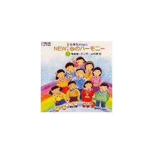 (オムニバス) 小学生のためのNEW!心のハーモ...の商品画像