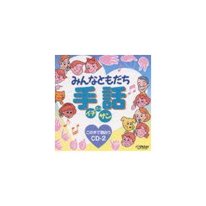 (オムニバス) みんなともだち手話イチ・ニッ・サ...の商品画像