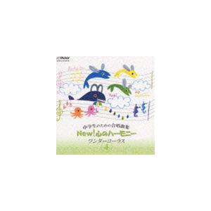 中学生のための合唱曲集 NEW! 心のハーモニー ワンダーコーラス 4 [CD]